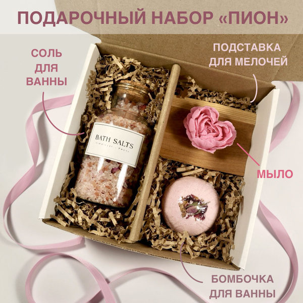 Подарочный СПА набор для женщин Пион. Подарок для жены, девушки ...
