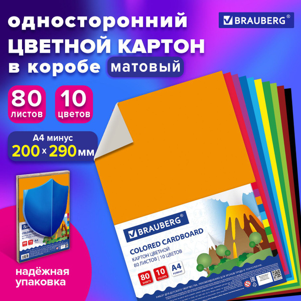 Цветной картон формата А4 для творчества и оформления немелованный, 80 ...