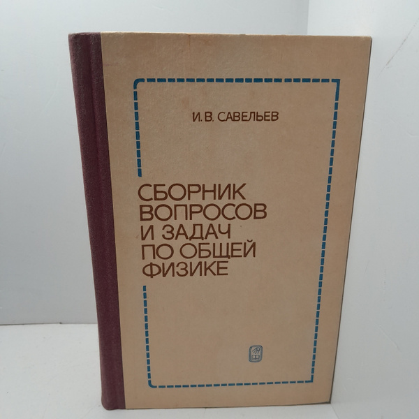 Сборник вопросов и задач по общей физике / Савельев Игорь - купить с ...