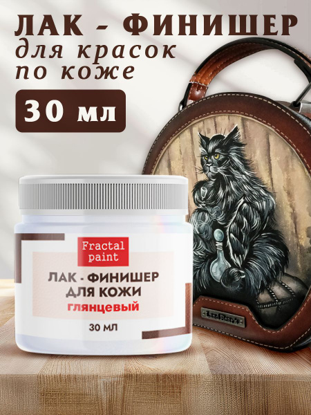 Акриловый лак-финишер для красок по коже (30 мл) - купить с доставкой ...