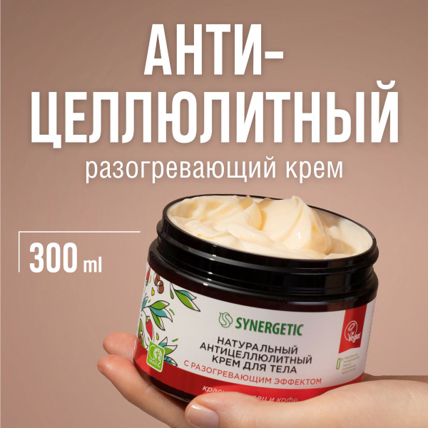 Антицеллюлитный крем для тела SYNERGETIC с разогревающим эффектом, от ...