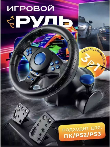 Игровой руль с педалями 3 в 1 - купить с доставкой по выгодным ценам в ...