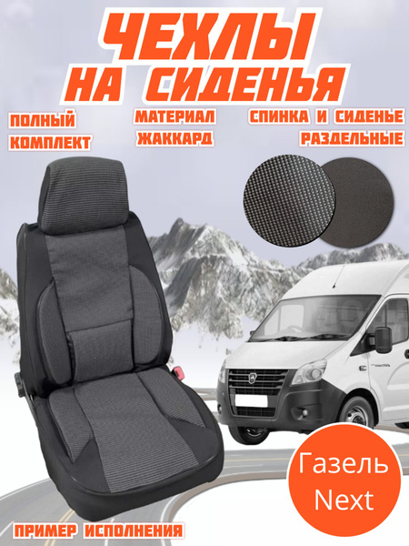 Чехлы на сиденья автомобиля Газель Некст - купить с доставкой по ...