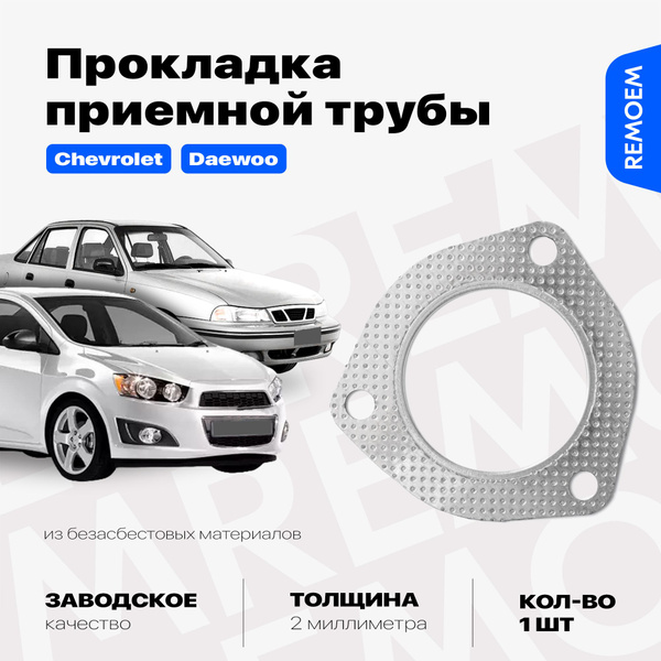 Прокладка глушителя, выпускного коллектора для а/м Дэу Нексия 1.6 ...