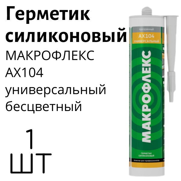 Герметик МАКРОФЛЕКС AX104 силиконовый универсальный бесцветный 290 мл ...