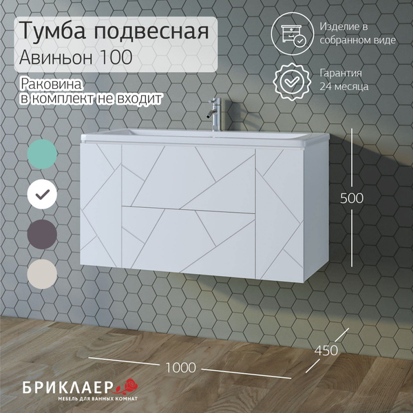 Тумба под раковину Авиньон 100, 100х50х45см, в ванную, подвесная, с ...