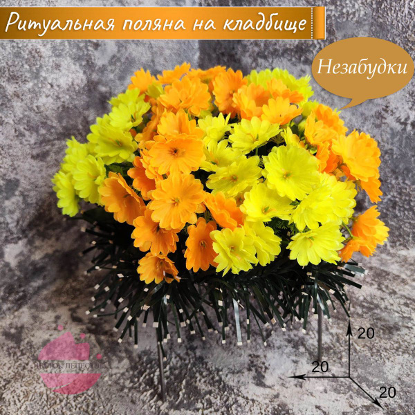 Ритуальная полянка "Незабудки" Жёлтый+Рыжий/искусственные цветы на ...