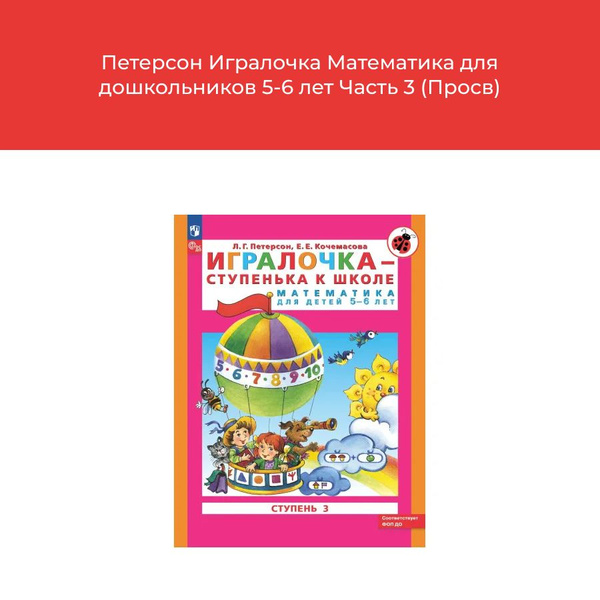 Петерсон Игралочка Математика для дошкольников 5-6 лет Часть 3 (Просв ...