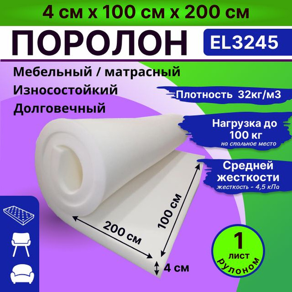 Поролон мебельный el 3245