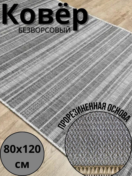 Ковер безворсовый Мир Ковров на резиновой основе 80 х 120 см, 1.20х ...