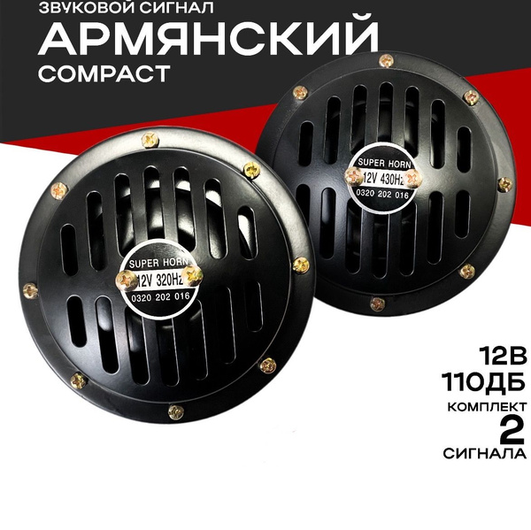 Мощный громкий "АРМЯНСКИЙ" сигнал Compact Style 12V ЧЕРНЫЙ / Комплект 2 ...