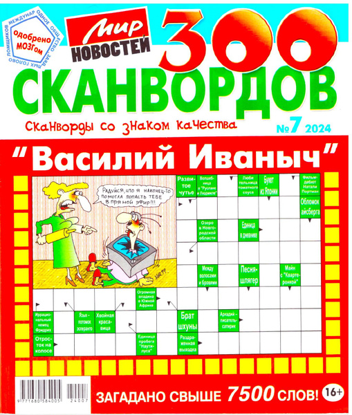 300 СКАНВОРДОВ "ВАСИЛИЙ ИВАНОВИЧ" №07 2024 Толстый сборник качественных ...