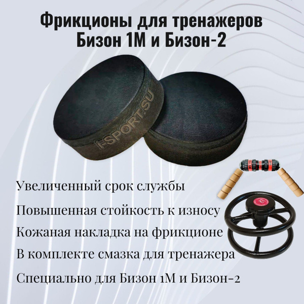 Вопросы и ответы о Фрикционы для тренажера Сотского Бизон 1М (комплект ...