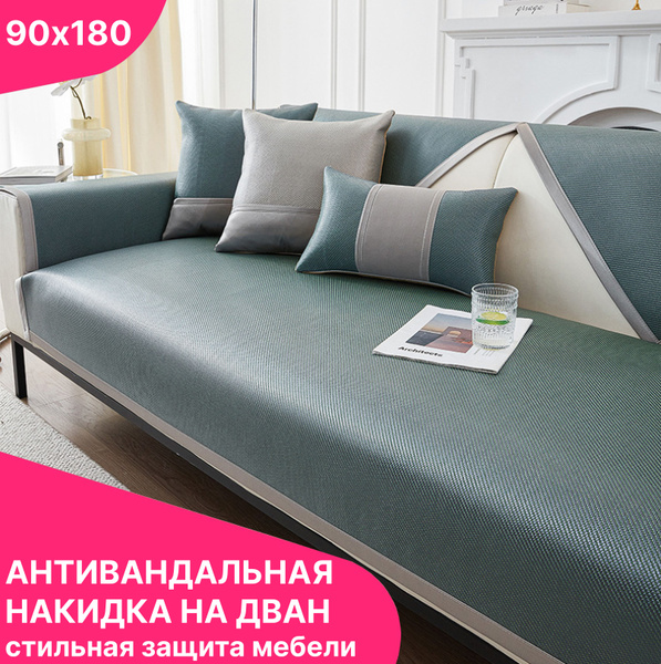 Чехол на мебель для дивана без подлокотников, 90х180см купить c ...