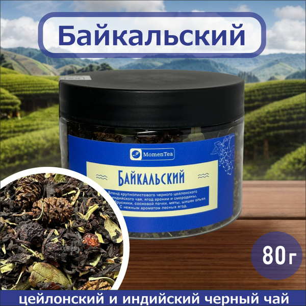 Черный листовой, рассыпной чай с ягодами, MomenTea Байкальский чай, 80 ...