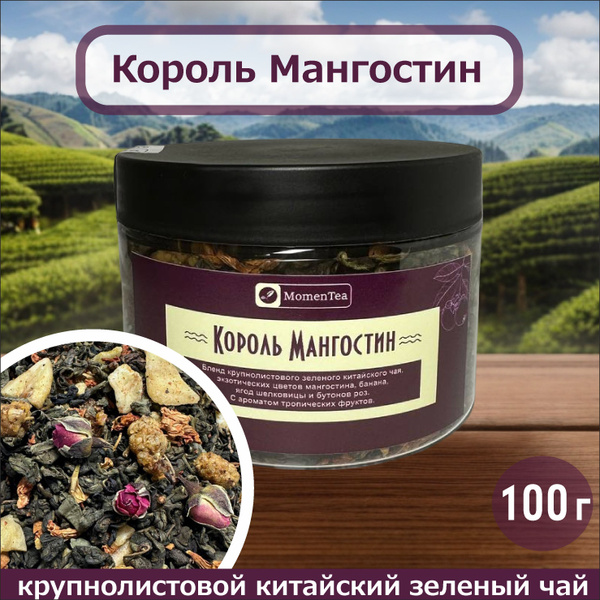 Зеленый листовой, рассыпной чай с ягодами, MomenTea Король Мангостин ...