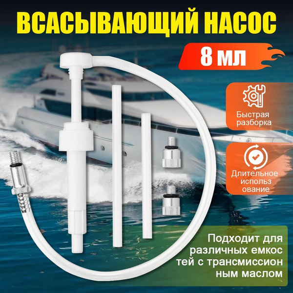 Насос для лодки для замены масла в редуктора лодочного мотора - купить ...