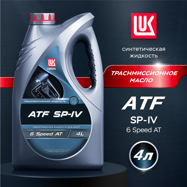 Масло трансмиссионное LUKOIL ATF SP-IV, 4 л - купить по выгодной цене в ...