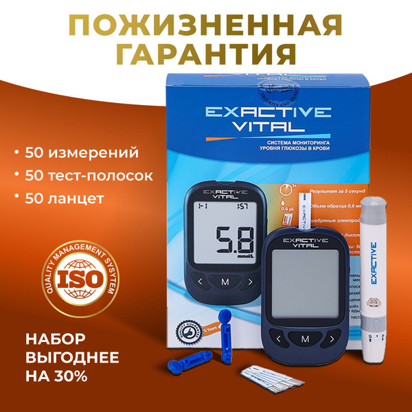 Глюкометр и 50 тест полосок прибор Exactive Vital для измерения сахара ...
