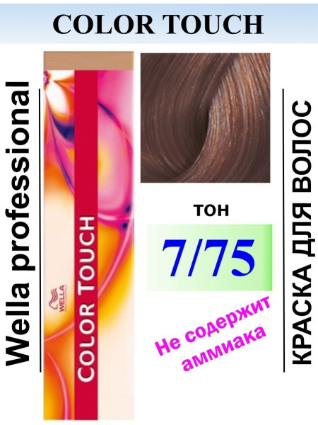Wella Крем-краска для волос 7/75 Color Touch 60 мл купить на OZON по ...