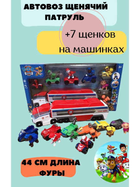 Автовоз Щенячий патруль 44 см и 7 машинок с фигурками - купить с ...