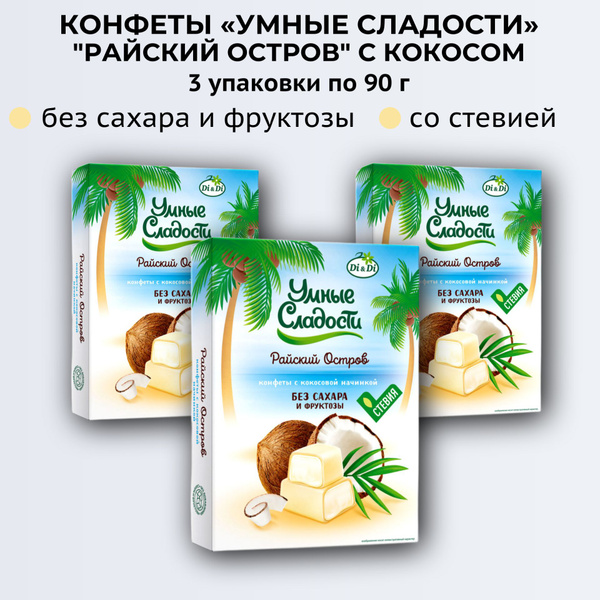Конфеты Райский остров, с кокосом, 3 упак. по 90 г, Умные сладости, Ди ...