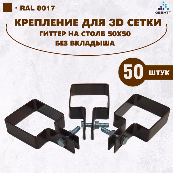 Комплект крепления для 3D сетки, 50шт, хомут обжимной без вкладыша , на ...