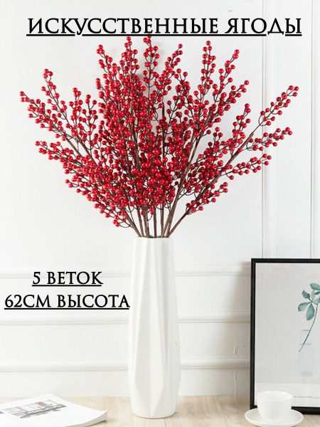 Искусственные ягоды, 5 веток, высота 62см. купить на OZON по низкой ...
