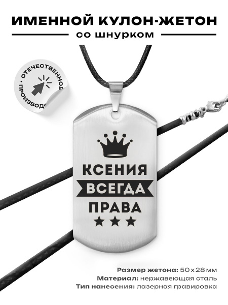 Кулон подвеска на шею женская с гравировкой Ксения Всегда права ...