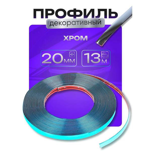 Профиль декоративный гибкий TORSO, хром, 20 мм, рулон 13 м купить по ...
