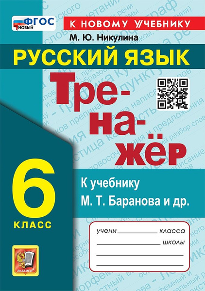 Никулина М.Ю. Тренажер по Русскому Языку. 6 Класс. Баранов. ФГОС Новый ...