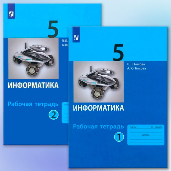 Информатика. 5 класс. Рабочая тетрадь. Босова Л. Л. (комплект из 2-х ...