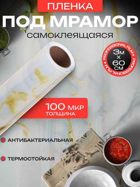 Самоклейка для мебели. Виниловая пленка под мрамор Reton Group - 60х300 ...
