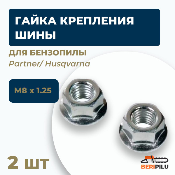 2шт. Гайка крепления шины Partner/ Husqvarna/ Китайские бензопилы М8x1 ...