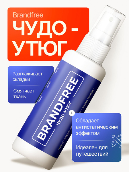 Спрей для разглаживания и смягчения одежды BRANDFREE, разглаживающий ...