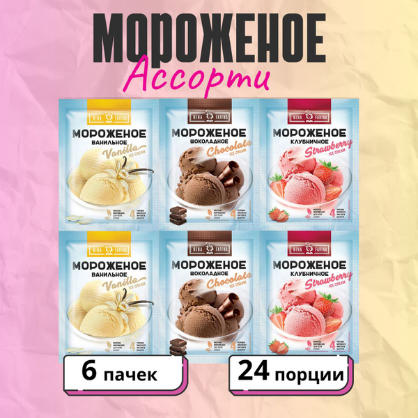 Мороженое, смесь для приготовления мороженого ассорти - купить с ...