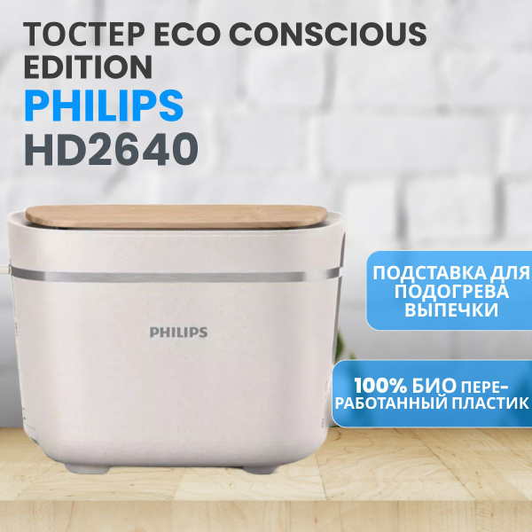Тостер Philips HD2640/10, белый купить по выгодной цене в интернет ...