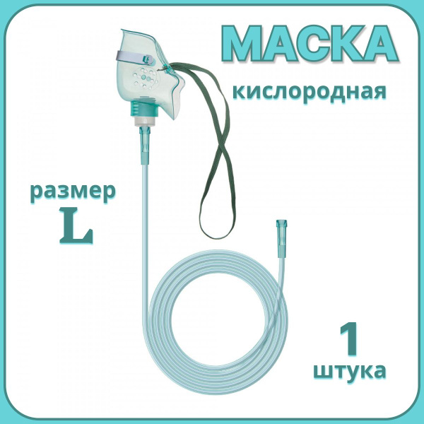 Маска кислородная L, стандартная (1 шт) - купить с доставкой по ...