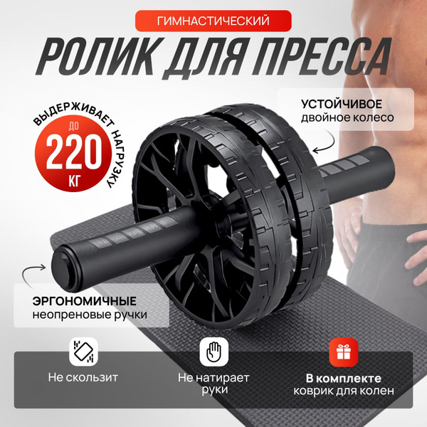 Ролик для пресса, Тренажер для пресса, спины и рук, Колесо для спорта и ...