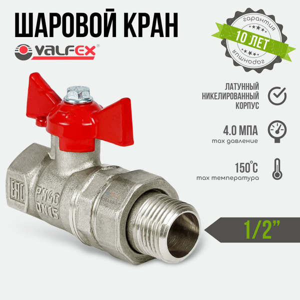 Кран шаровой 1/2" вр-нр VALFEX STANDART с американкой / латунная ...