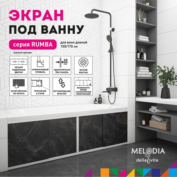 Экран под ванну Rumba 170 чёрный алюминиевый корпус Melodia Della Vita ...