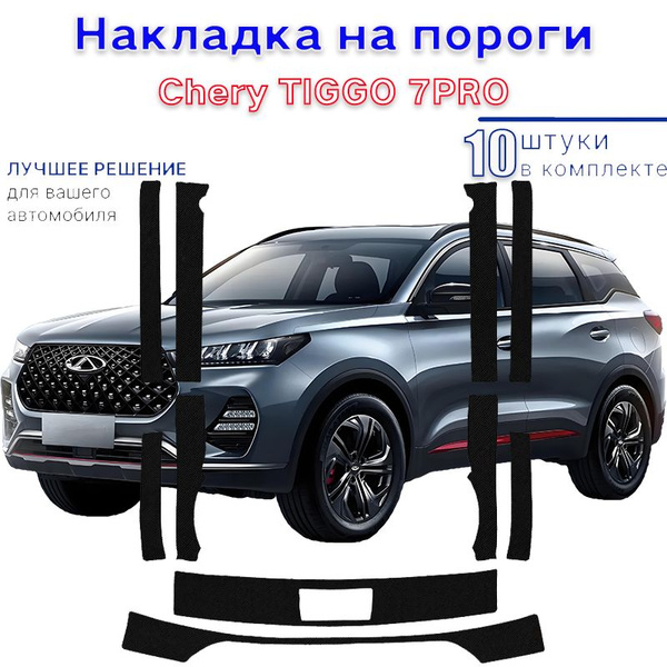 накладки на пороги Chery TIGGO 7PRO без надписей,Чери ТИГГО 7ПРО, 10 шт ...