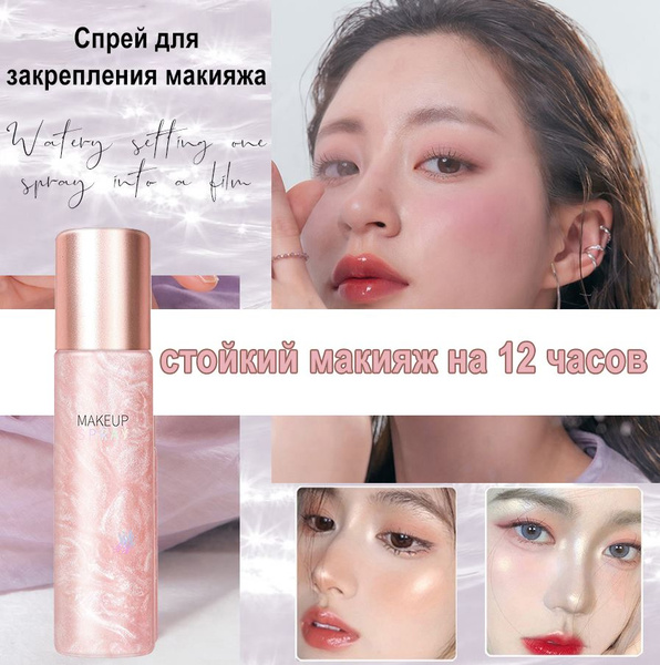 Мерцающий фиксирующий спрей мист для макияжа оттенок, для лица и тела ...