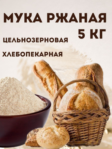 Ржаная цельнозерновая мука 5кг - купить с доставкой по выгодным ценам в ...