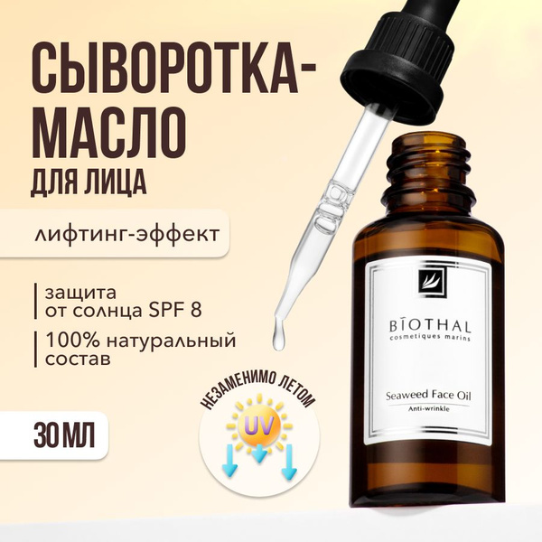 BIOTHAL Масло для лица массажное / омолаживающее для шеи и зоны ...
