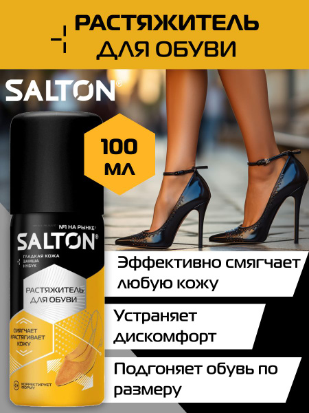 Растяжитель для обуви Salton 100 мл - купить с доставкой по выгодным ...