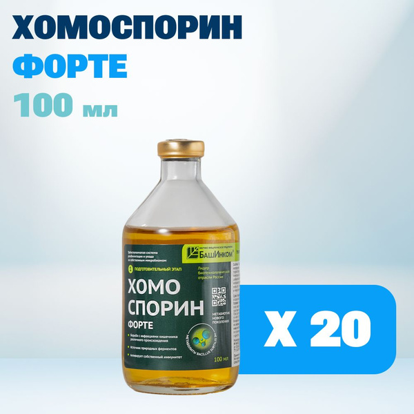 Хомоспорин-М Форте 100мл 20шт. БАД для ЖКТ от БашИнком - купить с ...