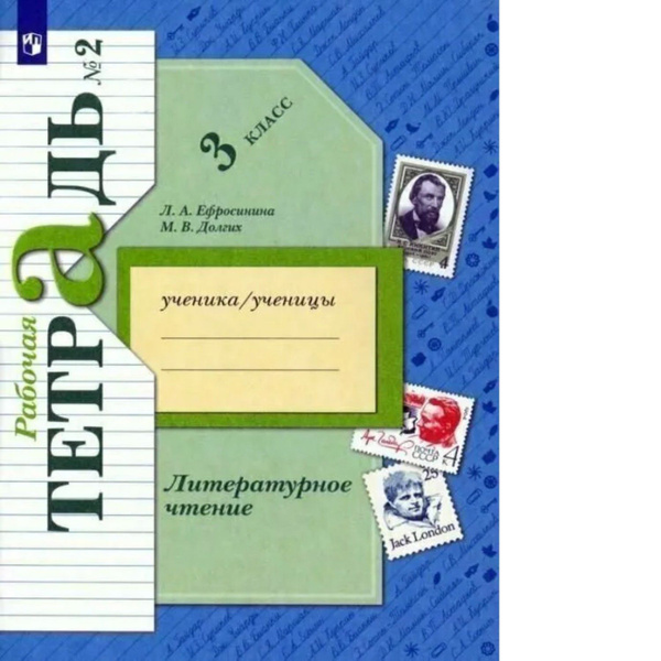 Ефросинина. Литературное чтение 3кл. Рабочая тетрадь в 2ч.Ч.2 купить на ...