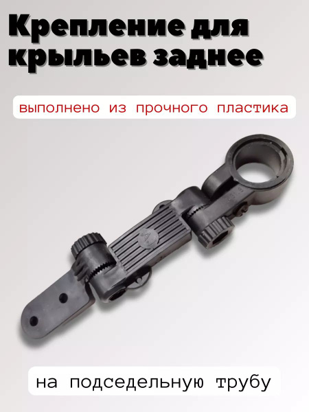 Крепление для крыльев велосипедных, заднее - купить с доставкой по ...