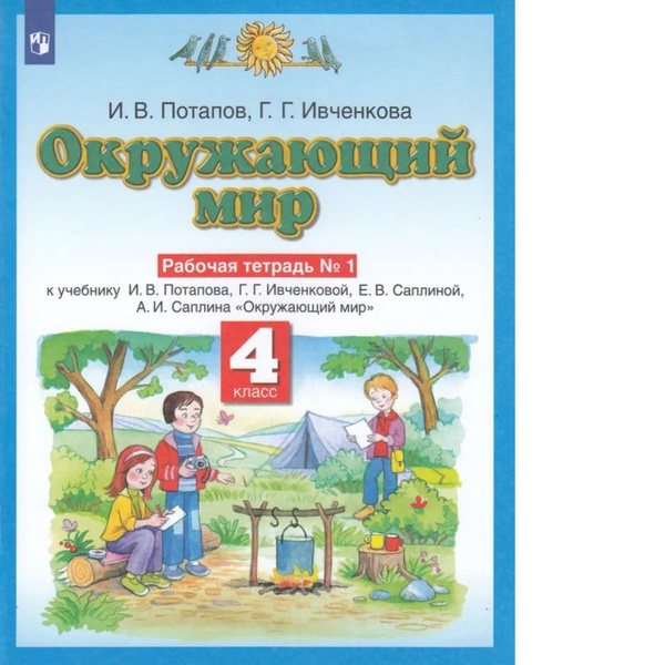 Ивченкова. Окружающий мир 4кл. Рабочая тетрадь в 2ч.Ч.1 - купить с ...